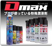 Dmax ディーマックス プロが使っている特殊潤滑剤